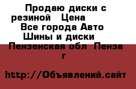 Продаю диски с резиной › Цена ­ 8 000 - Все города Авто » Шины и диски   . Пензенская обл.,Пенза г.